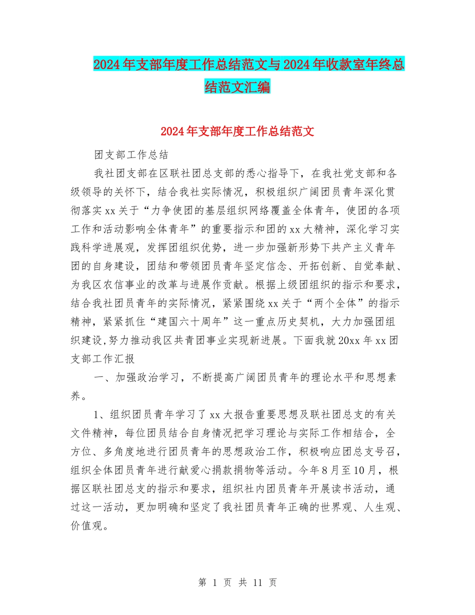 2024年支部年度工作总结范文与2024年收款室年终总结范文汇编_第1页