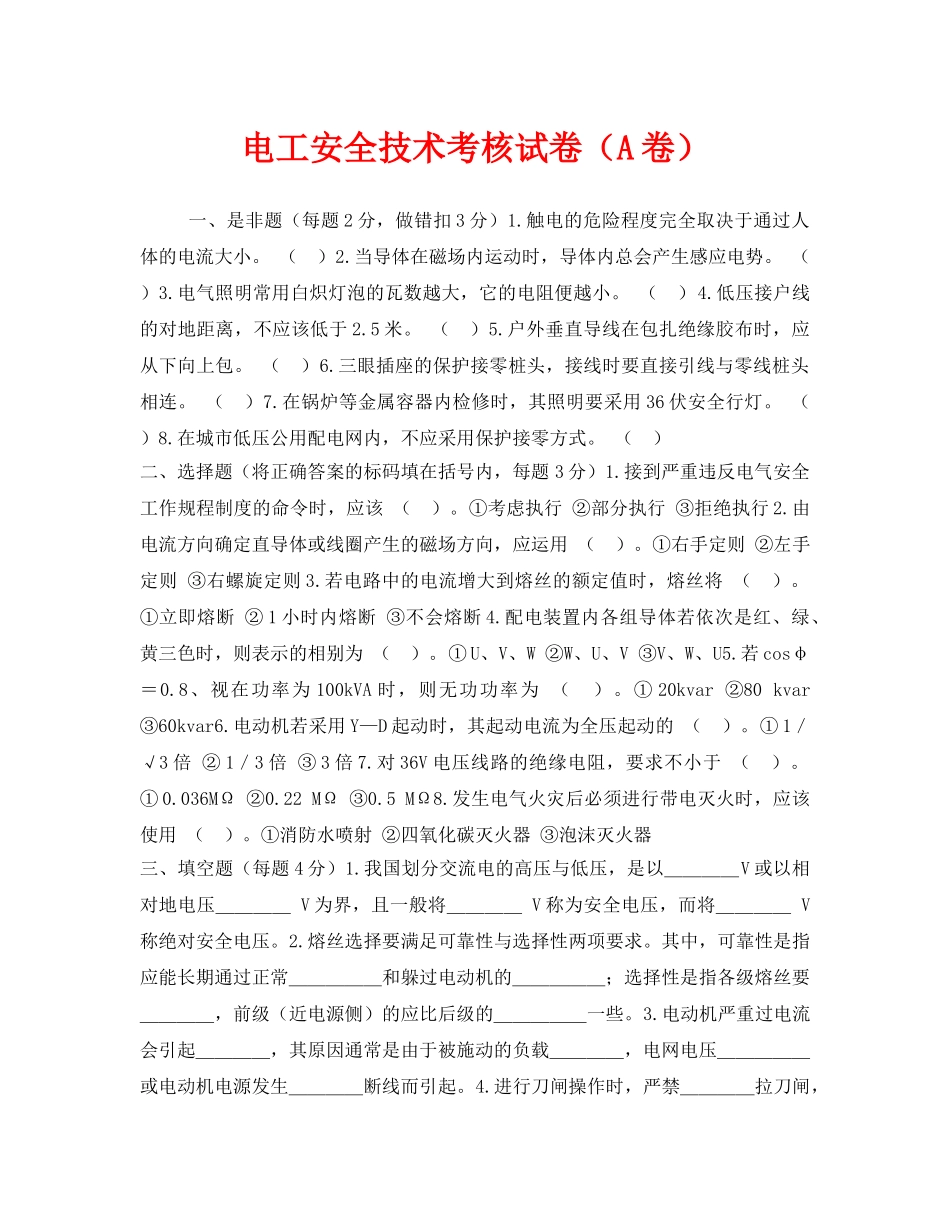 《安全教育》之电工安全技术考核试卷（A卷） _第1页