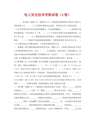 《安全教育》之电工安全技术考核试卷（A卷） 