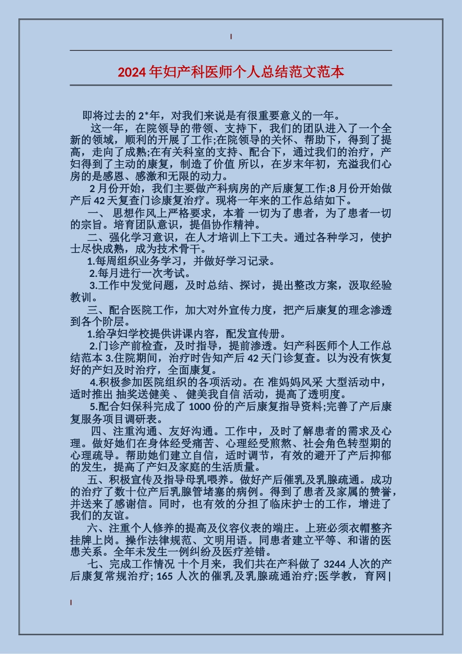 2024年妇产科医师个人总结范文范本_第1页