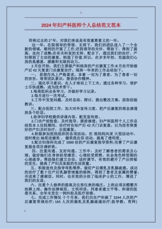 2024年妇产科医师个人总结范文范本