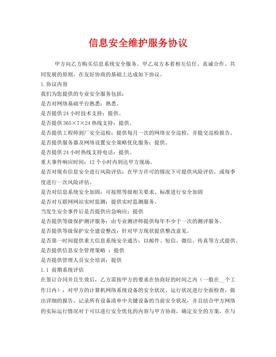 《安全管理文档》之信息安全维护服务协议 _第1页