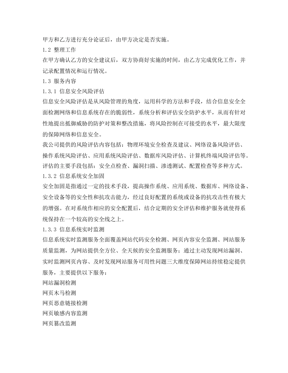 《安全管理文档》之信息安全维护服务协议 _第2页