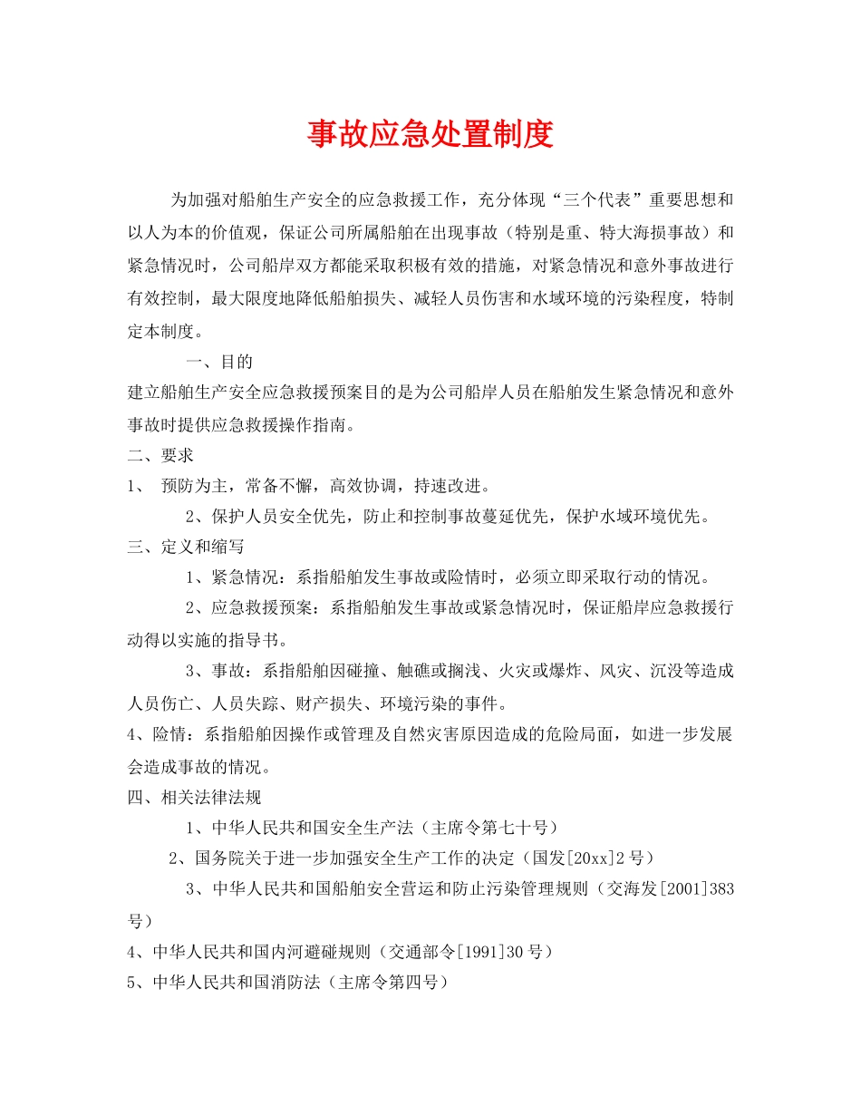 《安全管理制度》之事故应急处置制度 _第1页