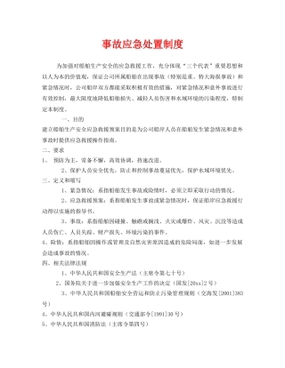 《安全管理制度》之事故应急处置制度 