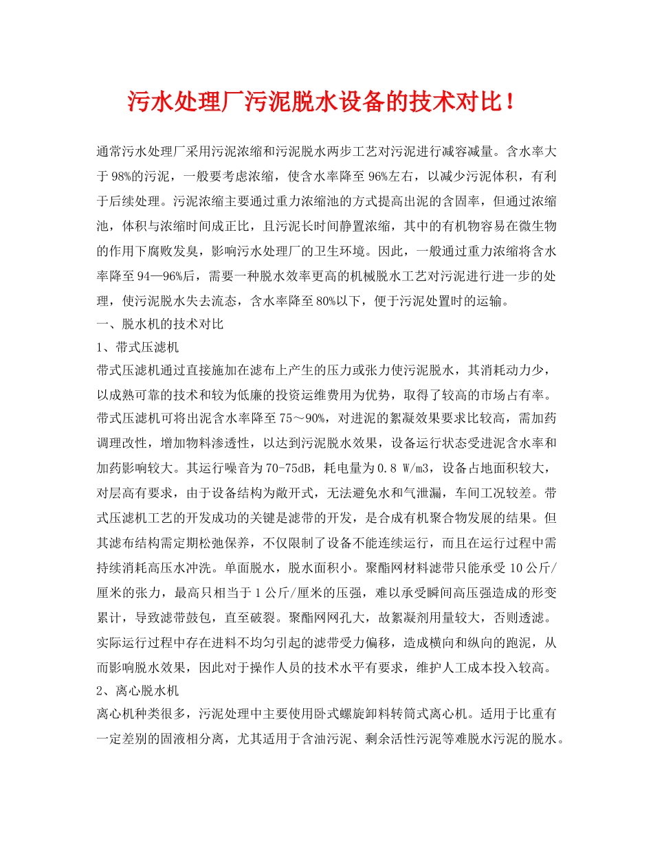 《安全环境-环保技术》之污水处理厂污泥脱水设备的技术对比！ _第1页