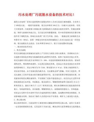 《安全环境-环保技术》之污水处理厂污泥脱水设备的技术对比！ 
