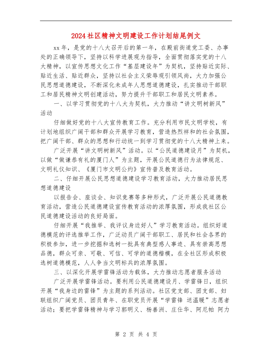 2024社区精神文明建设工作计划结尾例文_第2页