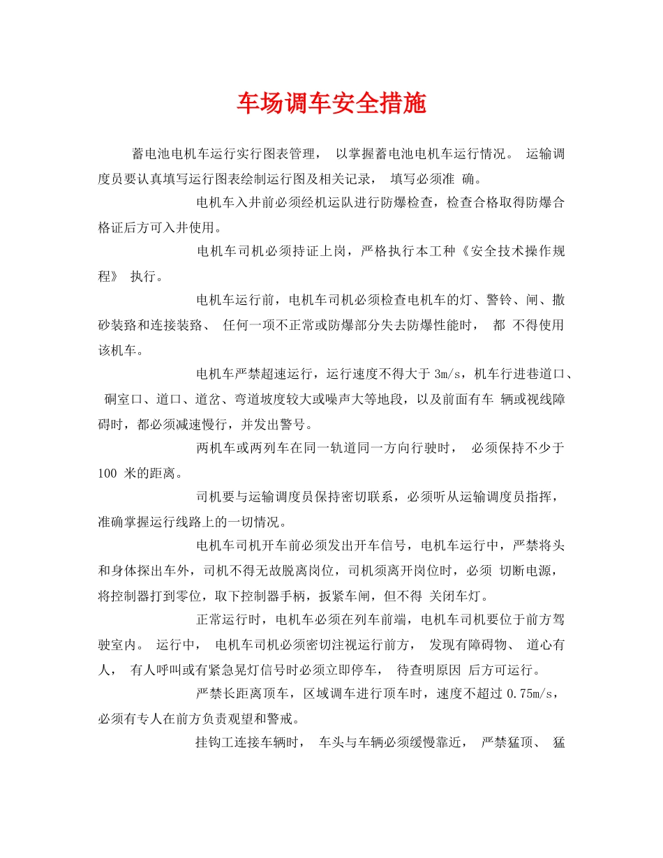 《安全技术》之车场调车安全措施 _第1页