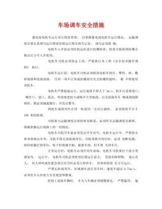 《安全技术》之车场调车安全措施 