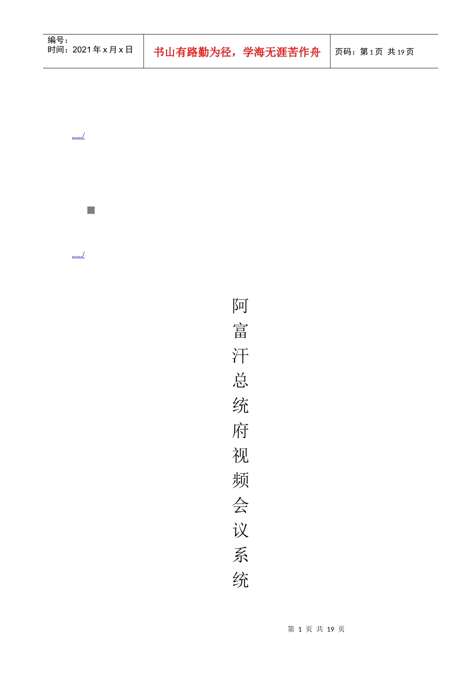 阿富汗总统府视频会议系统操作必备手册_第1页