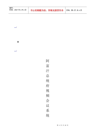 阿富汗总统府视频会议系统操作必备手册