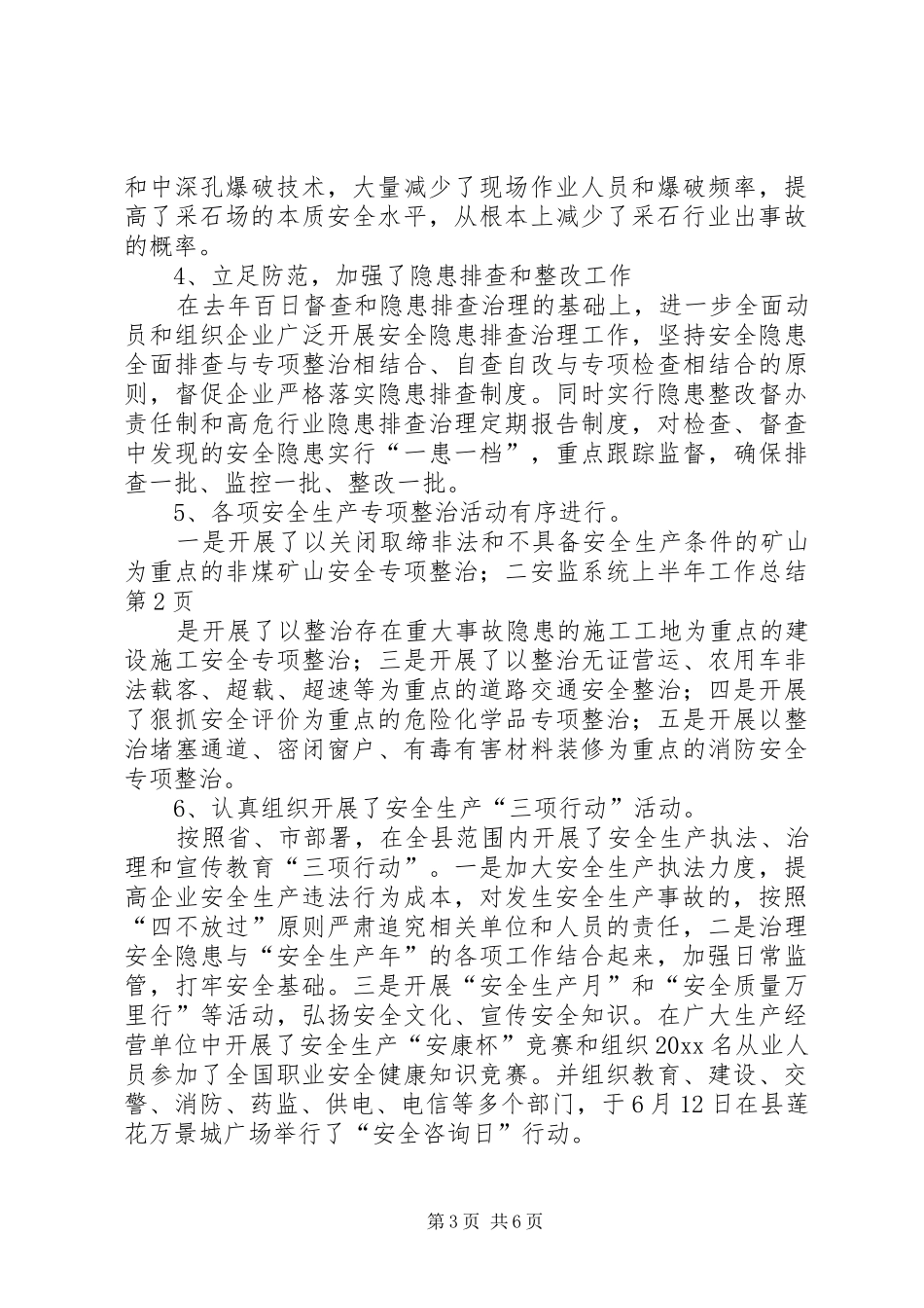 安监系统上半年工作总结_第3页