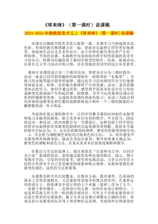 2024-2024年湘教版美术五上《哆来咪》说课稿