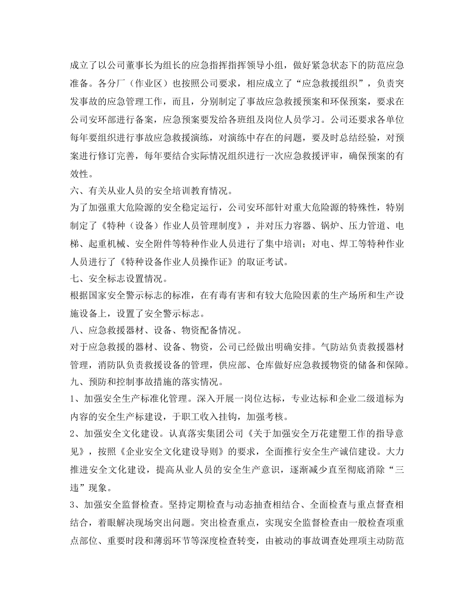 《安全管理文档》之重大危险源安全生产工作汇报 _第2页