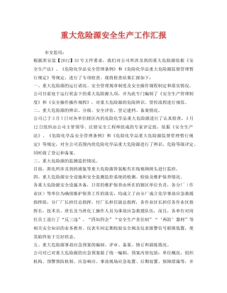 《安全管理文档》之重大危险源安全生产工作汇报 
