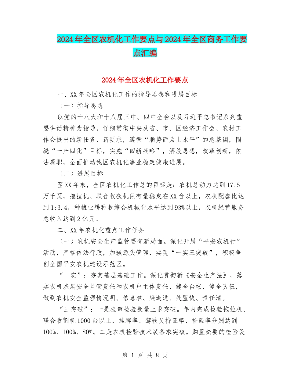 2024年全区农机化工作要点与2024年全区商务工作要点汇编_第1页