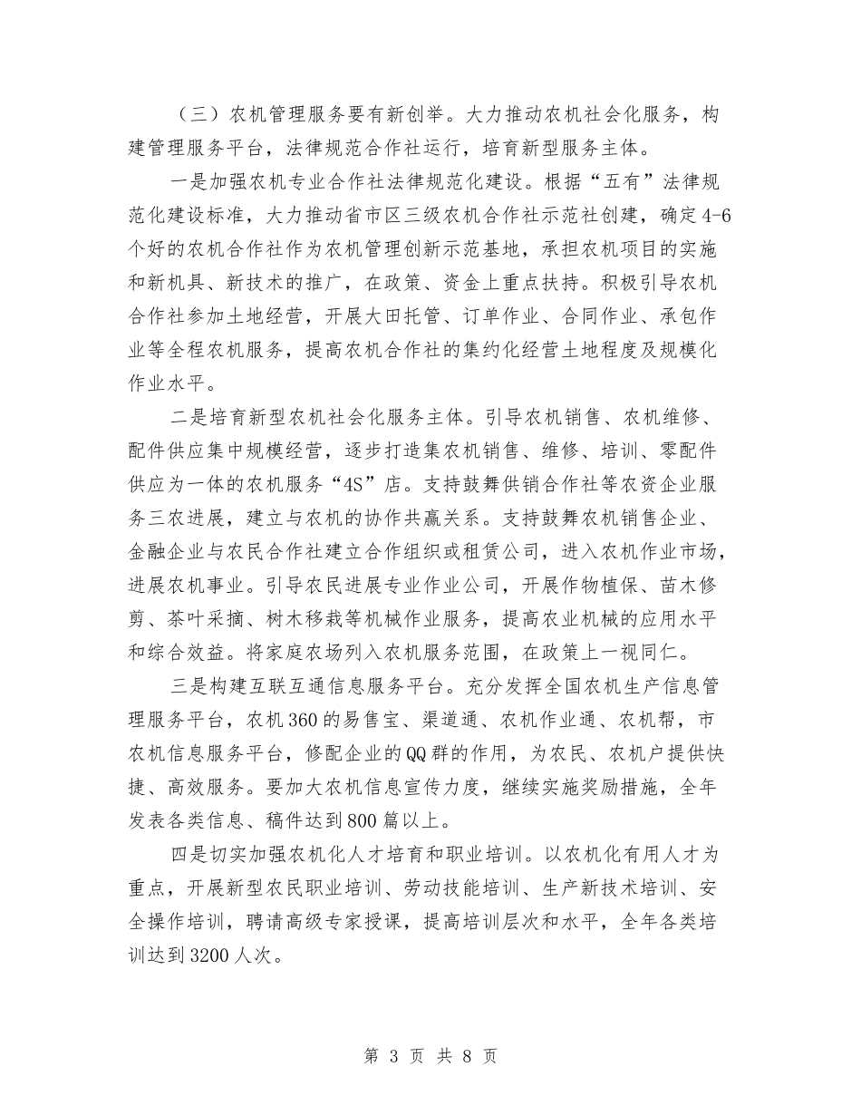 2024年全区农机化工作要点与2024年全区商务工作要点汇编_第3页
