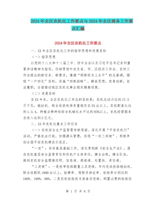 2024年全区农机化工作要点与2024年全区商务工作要点汇编