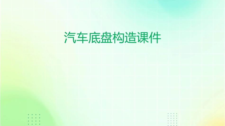 汽车底盘构造课件_第1页