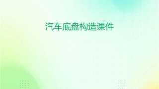 汽车底盘构造课件