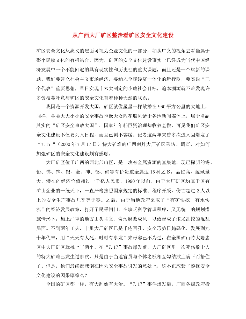 《安全文化》之从广西大厂矿区整治看矿区安全文化建设 _第1页
