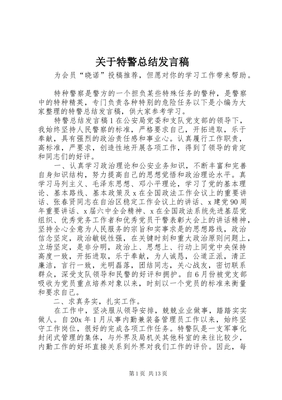关于特警总结发言稿_第1页