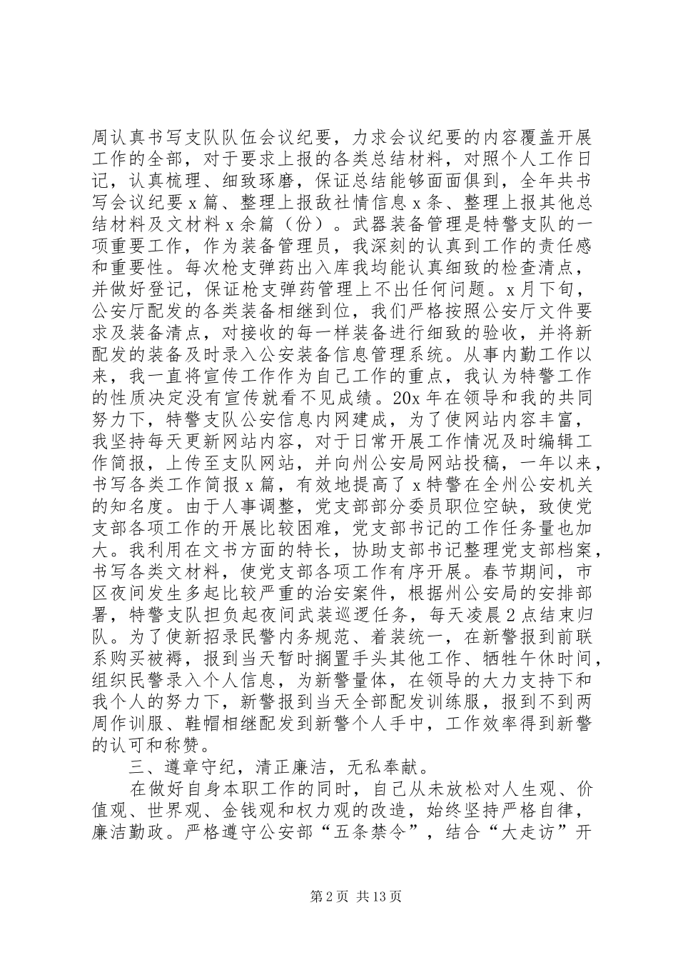 关于特警总结发言稿_第2页