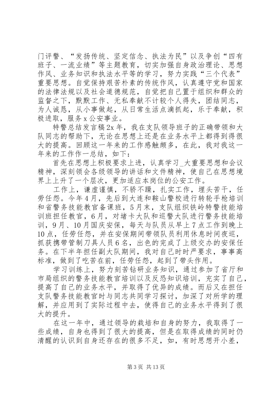 关于特警总结发言稿_第3页
