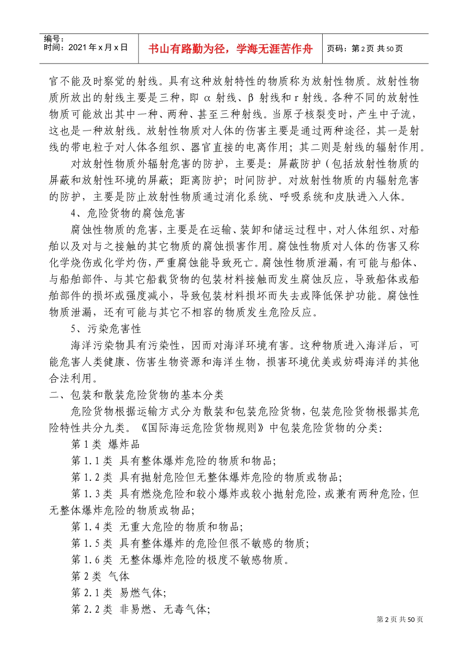 海事实用性人才课件之船舶载运危险货物管理_第2页