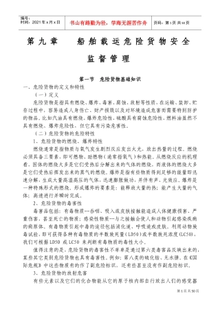 海事实用性人才课件之船舶载运危险货物管理