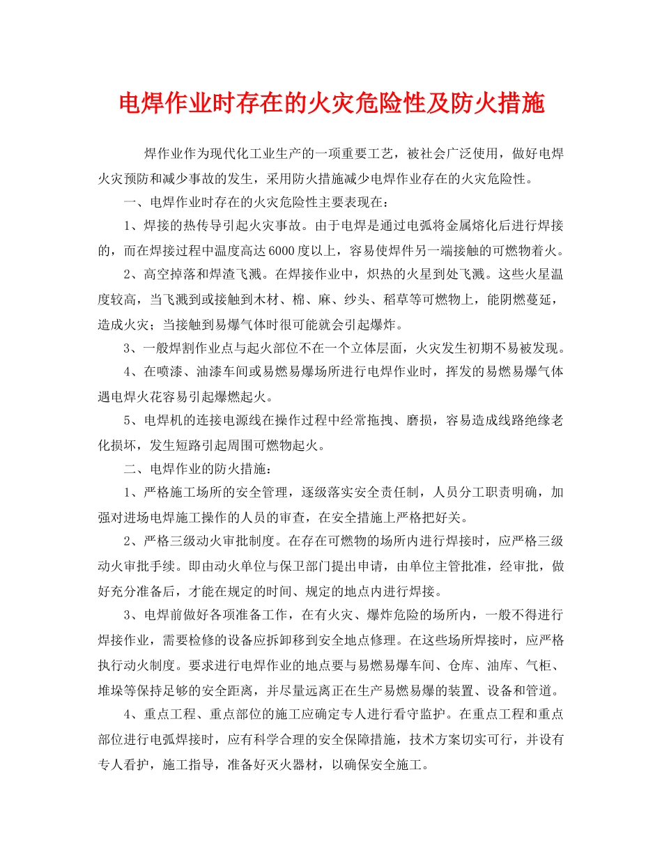 《安全技术》之电焊作业时存在的火灾危险性及防火措施 _第1页