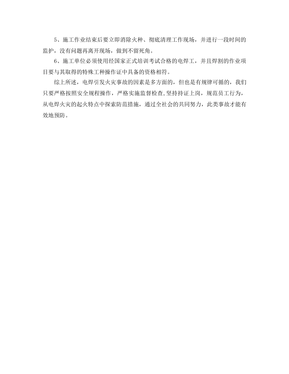 《安全技术》之电焊作业时存在的火灾危险性及防火措施 _第2页