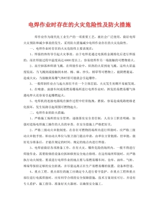 《安全技术》之电焊作业时存在的火灾危险性及防火措施 