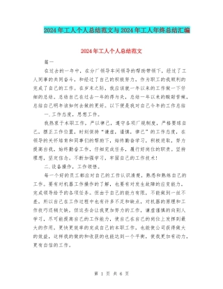 2024年工人个人总结范文与2024年工人年终总结汇编