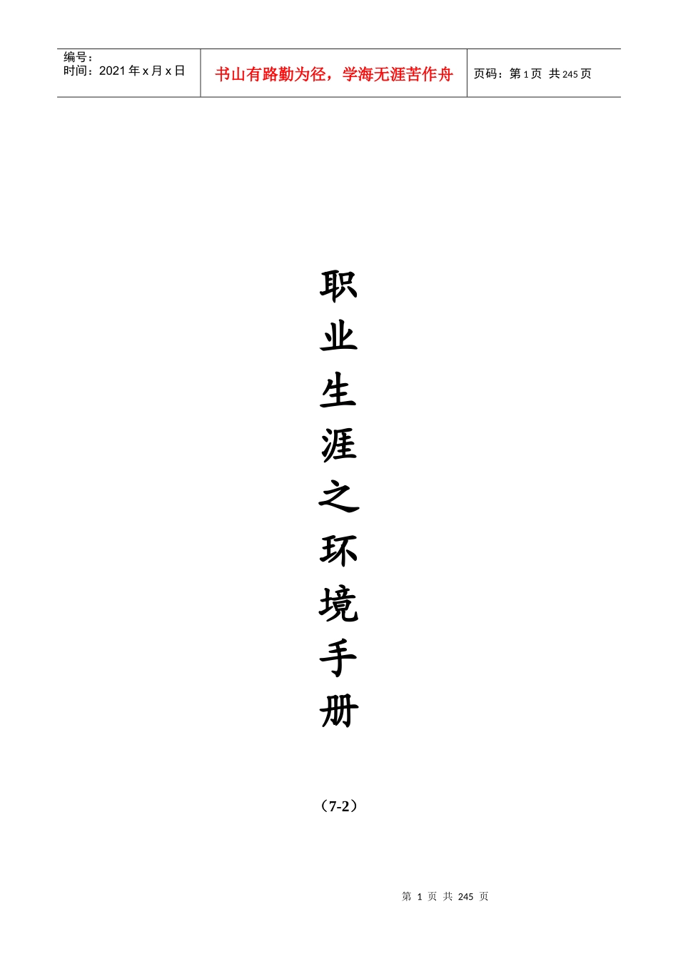 职业生涯之环境手册（DOC236页）_第1页