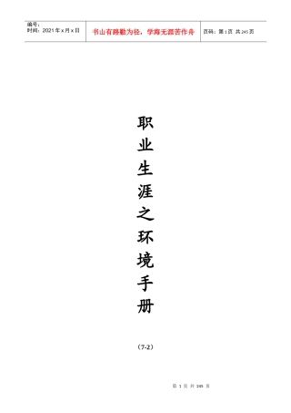 职业生涯之环境手册（DOC236页）