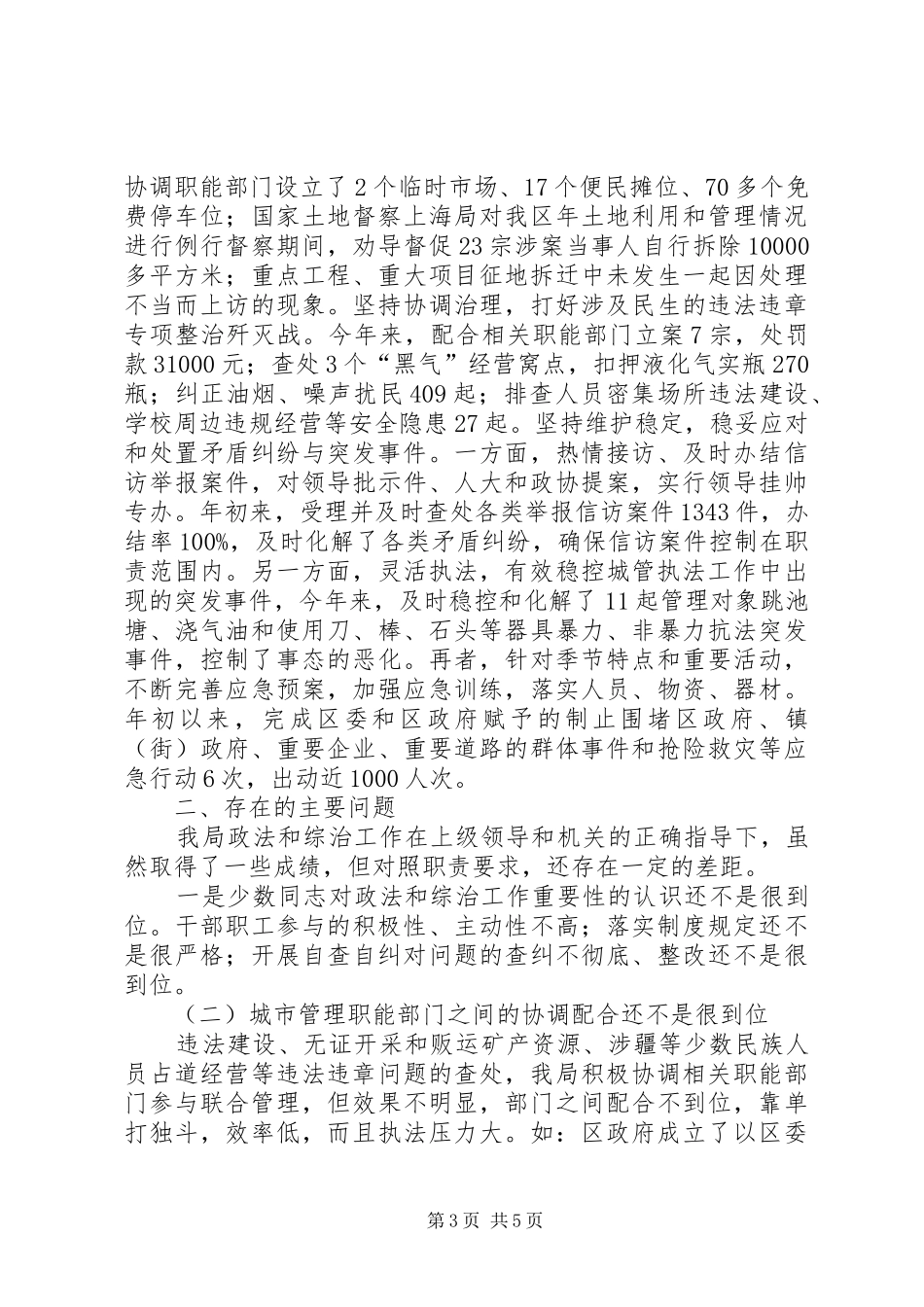 城管局政法整治活动总结_第3页