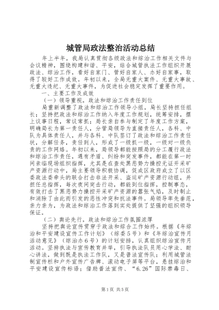 城管局政法整治活动总结