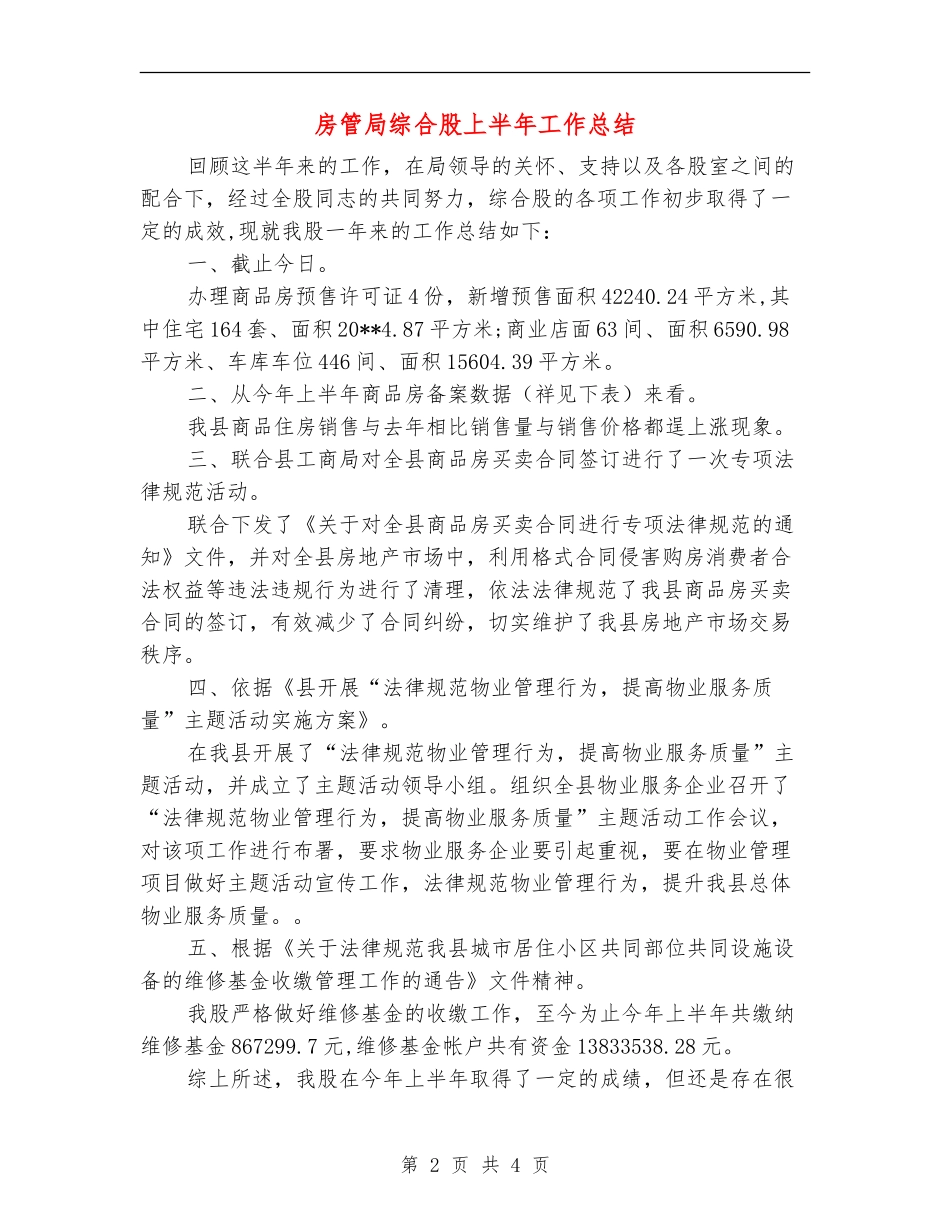 房管局综合股上半年工作总结_第2页