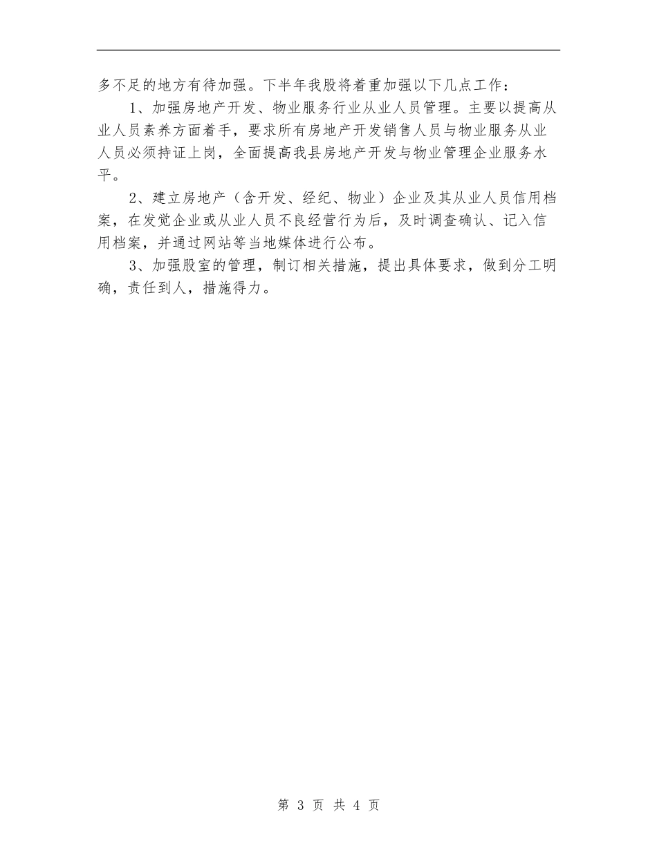 房管局综合股上半年工作总结_第3页