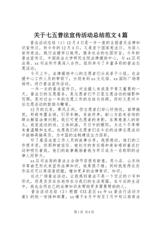 关于七五普法宣传活动总结范文4篇