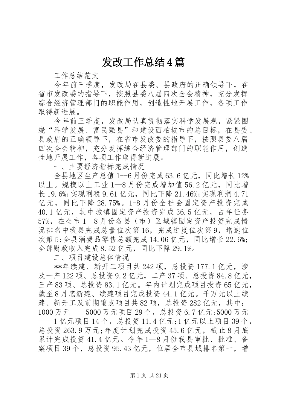 发改工作总结4篇_第1页