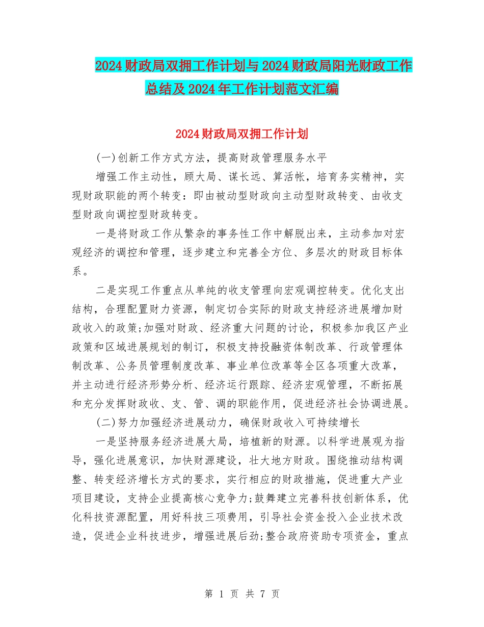 2024财政局双拥工作计划与2024财政局阳光财政工作总结及2024年工作计划范文汇编_第1页
