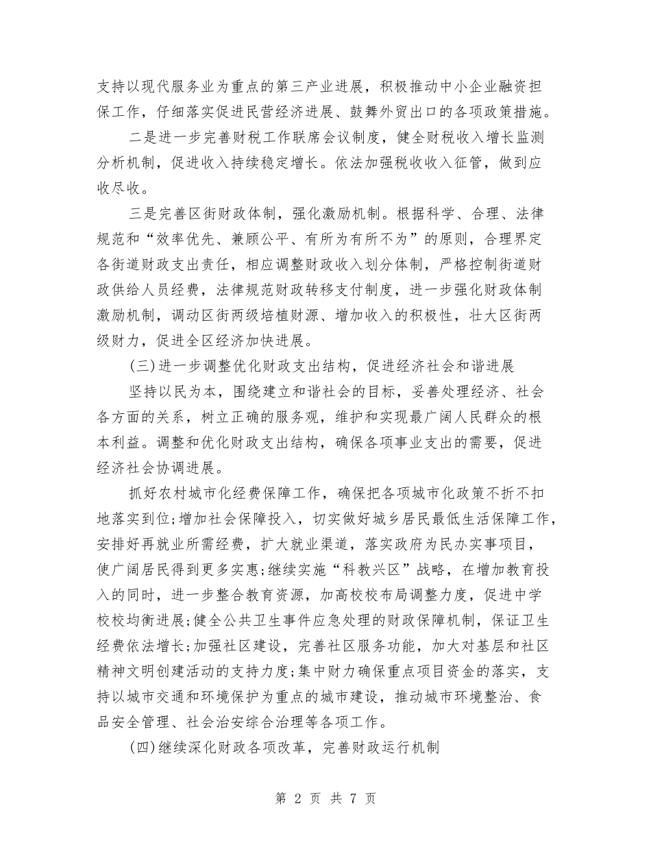 2024财政局双拥工作计划与2024财政局阳光财政工作总结及2024年工作计划范文汇编_第2页