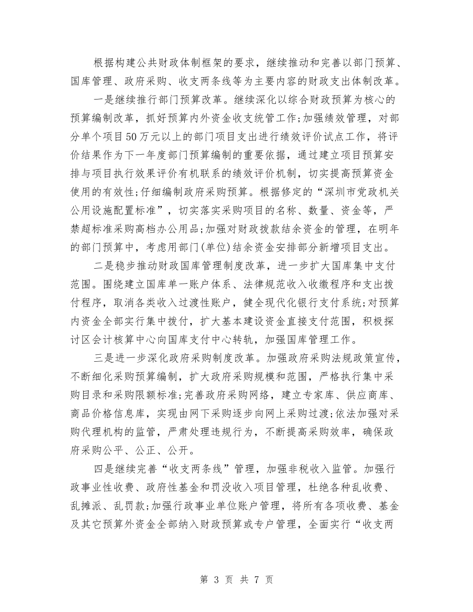 2024财政局双拥工作计划与2024财政局阳光财政工作总结及2024年工作计划范文汇编_第3页