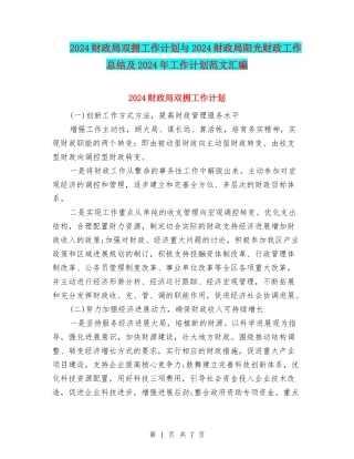 2024财政局双拥工作计划与2024财政局阳光财政工作总结及2024年工作计划范文汇编