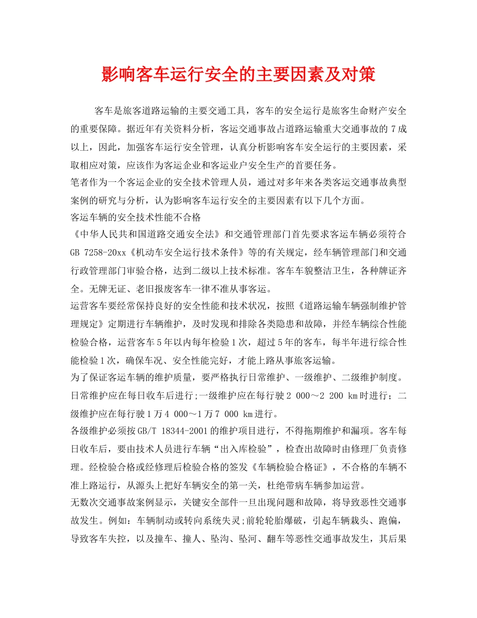 《安全技术》之影响客车运行安全的主要因素及对策 _第1页