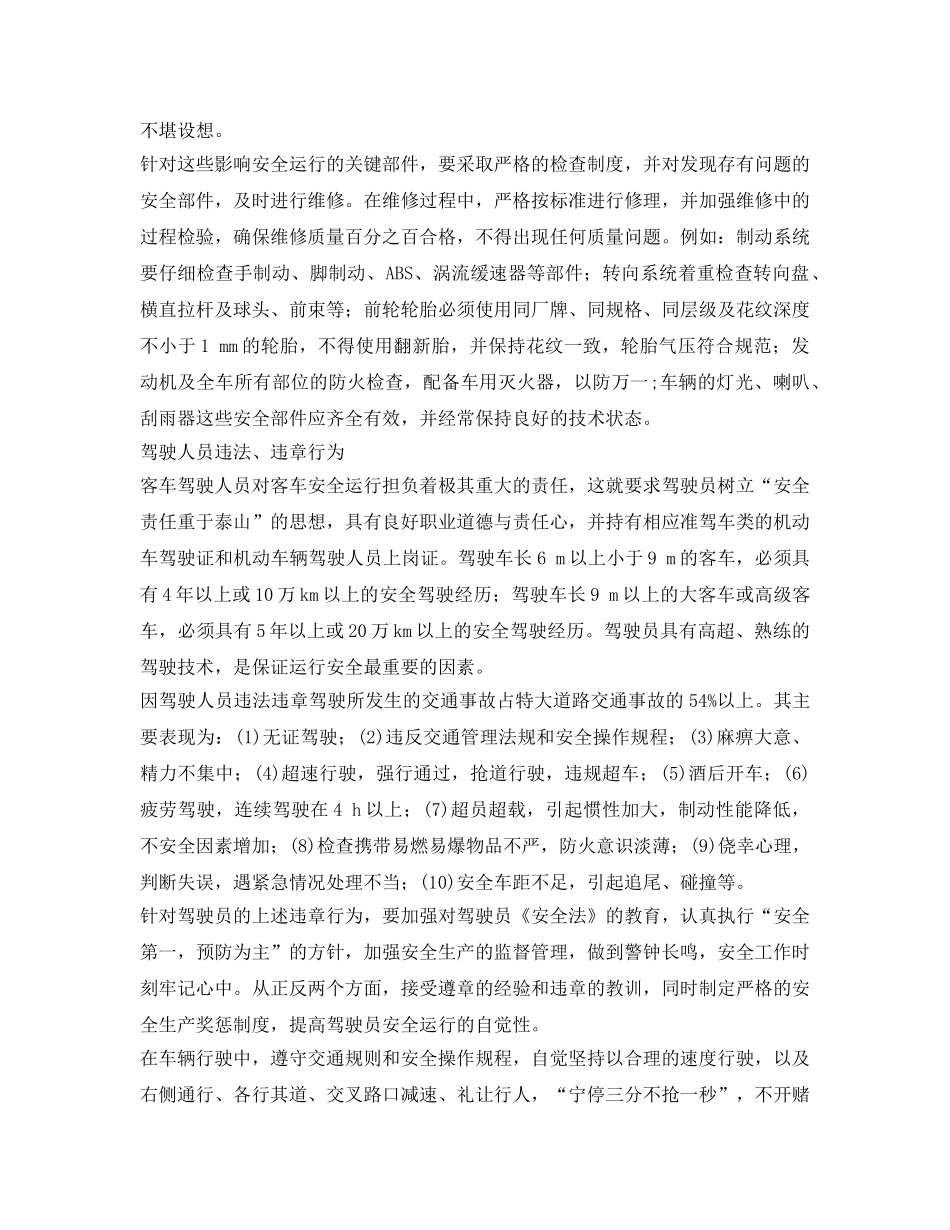 《安全技术》之影响客车运行安全的主要因素及对策 _第2页