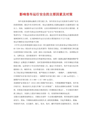 《安全技术》之影响客车运行安全的主要因素及对策 